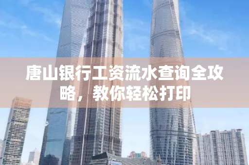 唐山银行工资流水查询全攻略,教你轻松打印