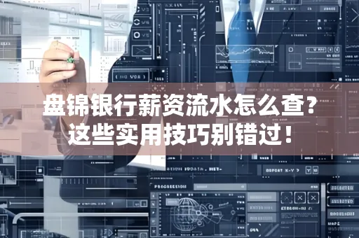 盘锦银行薪资流水怎么查?这些实用技巧别错过!