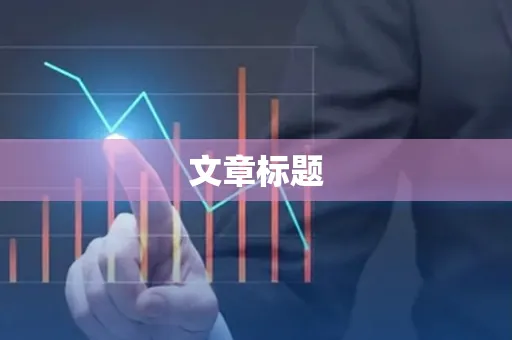 文章标题