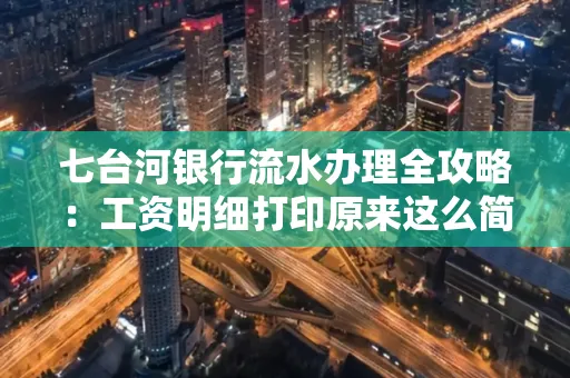 七台河银行流水办理全攻略:工资明细打印原来这么简单